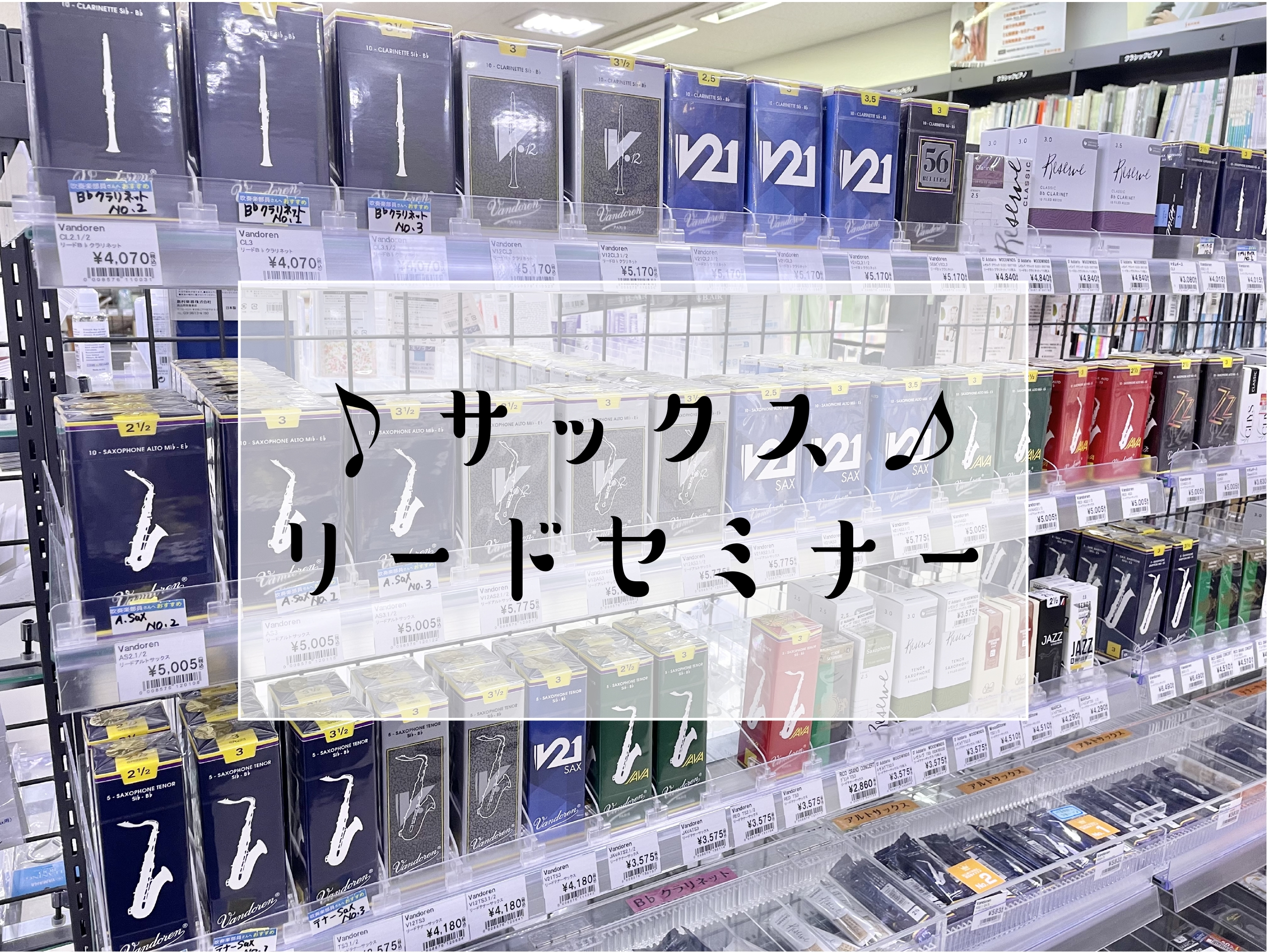 リードの取り扱いについて分からないことやお悩み事はございませんか？そんな方のためにサックスリードセミナーを実施いたします！ CONTENTSリードセミナーとは講師紹介お申込みお問合せリードセミナーとは こんなお悩みありませんか ・今年から吹奏楽に入ったけど何の種類のリードを購入すればいいか分からない […]