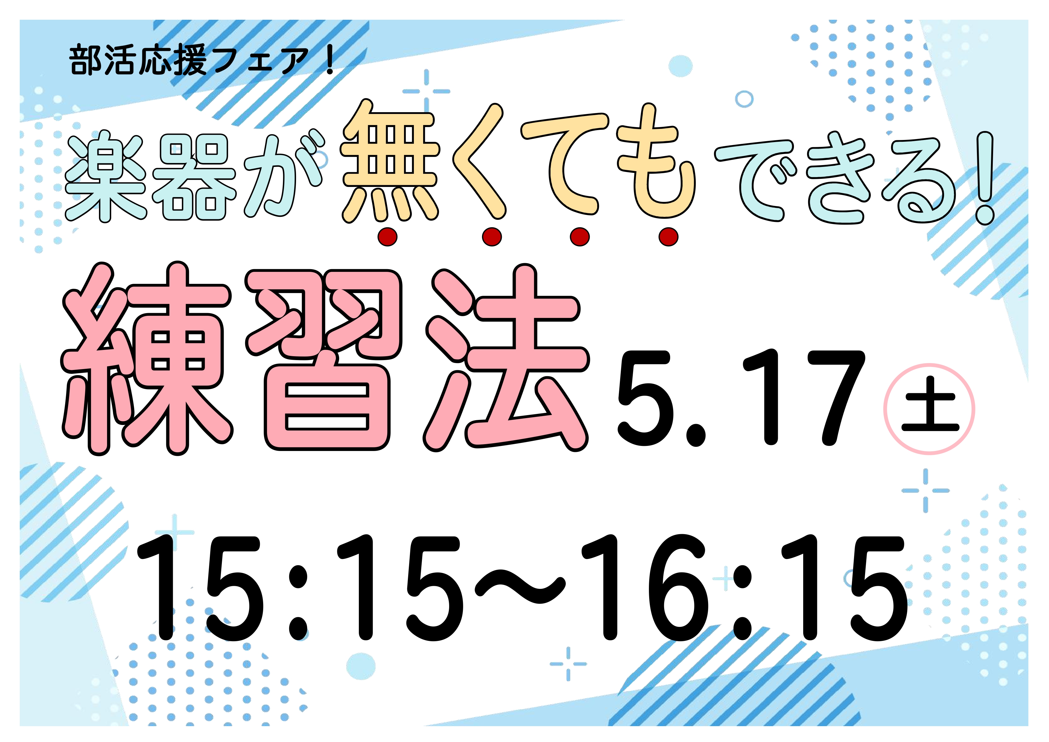 こんにちは、奈良店の中田です。本日は吹奏楽部員に超おすすめのセミナーの案内です！ CONTENTS楽器が無くてもできる！練習法イベント詳細講師紹介部活応援フェア・管楽器関連イベント楽器が無くてもできる！練習法 早く上達したいけど、楽器は学校の備品だから家に持って帰れない・・・楽器があったとしても家で […]