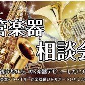 【吹奏楽応援】管楽器相談会！【島村楽器ミ・ナーラ奈良店は通年開催！】