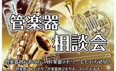 【吹奏楽応援】管楽器相談会！【島村楽器ミ・ナーラ奈良店は通年開催！】