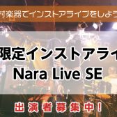 学生限定のスタジオライブ！Nara Live SE 参加者募集中！7/26(土)開催決定！