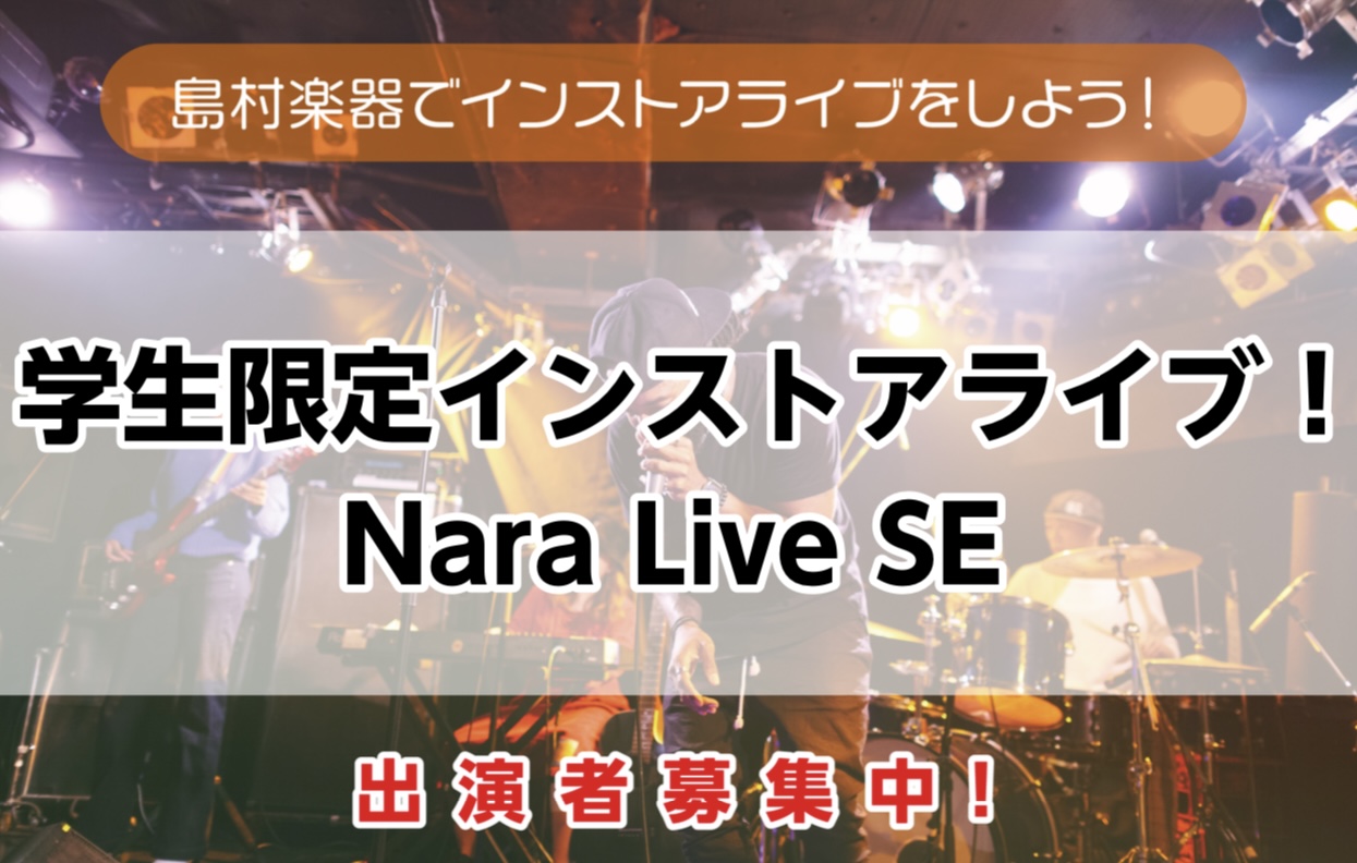 こんにちは！ 軽音応援隊員の鈴木です！ 学生バンドマン、軽音楽部、その他楽器好きの皆様！！！！！ 前回とてつもなく大盛り盛り盛り上がりした”学生限定ライブ”　今年も開催決定！！！！ CONTENTS【告知】参加定員を8組とします。前回の様子はこちら♪当日まで我々がサポートいたします！詳細お問い合わせ […]