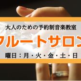 【奈良/新大宮 フルート教室】大人の方向けのフルートサロン♪