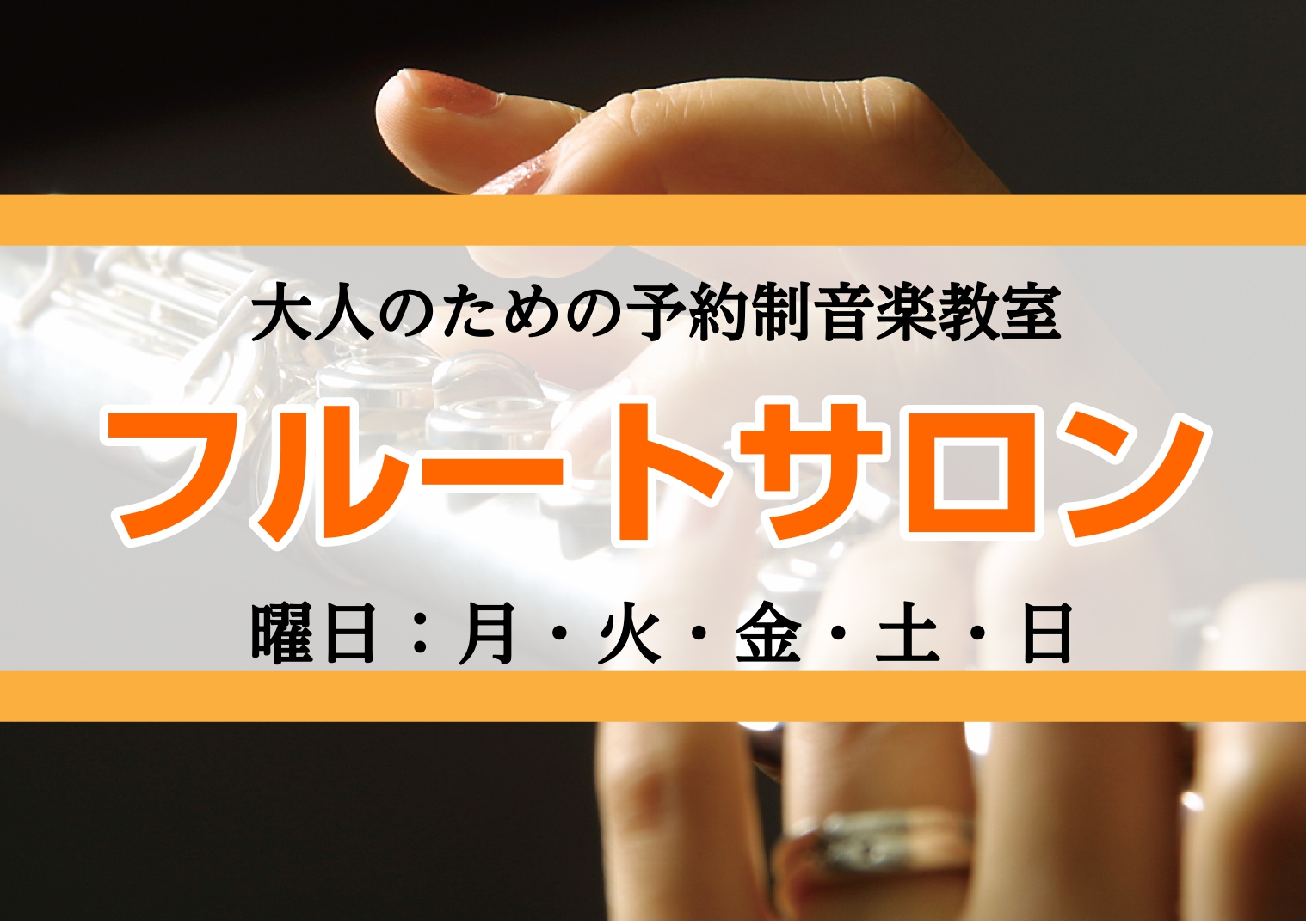 皆様こんにちは！ミ・ナーラ奈良店フルートインストラクターの岡崎です！楽しく・自分のペースで学べる予約制のフルートレッスンです。「フルートって憧れるけど、難しそう...」「昔ちょっとだけやったことあるけど、また吹きたいな」そんな方にピッタリのレッスンです。 CONTENTSフルートサロンとは？まずは体 […]