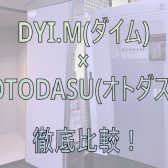 【簡易防音室】DIY.M(ダイム)×OTODASU(オトダス)　徹底比較！！