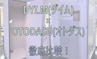 【簡易防音室】DIY.M(ダイム)×OTODASU(オトダス)　徹底比較！！