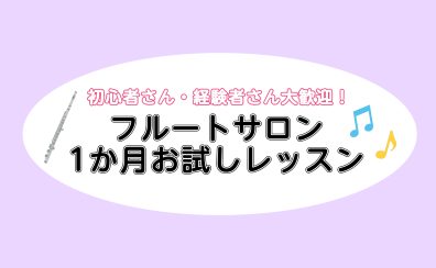 【フルートサロン】一カ月お試しレッスンのご案内