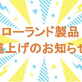 ローランド製品値上がりのお知らせ