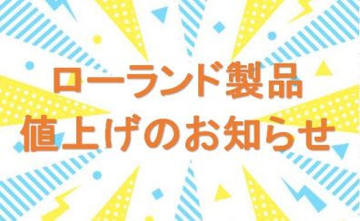 ローランド製品値上がりのお知らせ