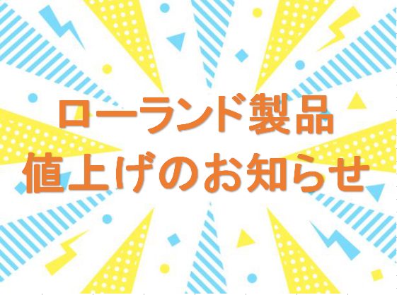 ローランド製品、6/2より値上がります! ローランド電子ピアノの値上がりが発表されました。電子ピアノをお探しの皆様、今がお求めやすいラストチャンスです!! その他モデルは店頭にてお問い合わせください。 お問い合わせ 6/2から新価格となります!ご検討されている方はお早めに!ご来店くださいませ!