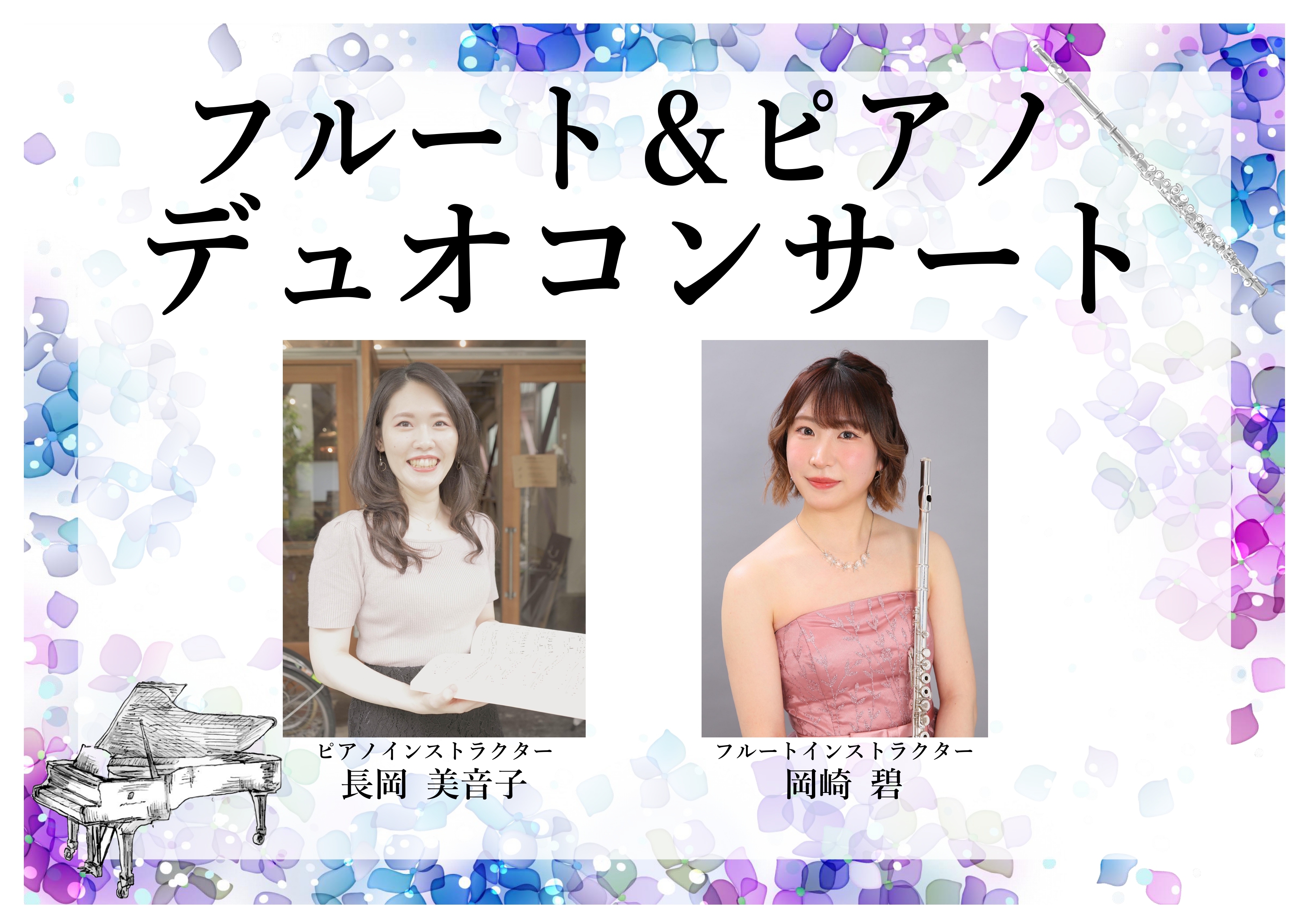 CONTENTSフルート＆ピアノデュオコンサート開催♪デモ演奏日程演奏者紹介体験レッスン受付中！音楽教室についてお問い合わせフルート＆ピアノデュオコンサート開催♪ 皆様こんにちは！このたび、フルートとピアノのデュオコンサートを行います♪クラシックからポップスまで、夏にピッタリな曲を演奏します。優雅な […]