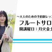 大人のためのフルート教室 | 自分のペースで通える予約制フルートサロン【奈良/新大宮】