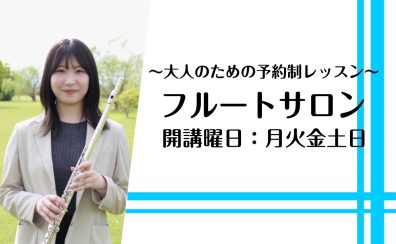 大人のためのフルート教室 | 自分のペースで通える予約制フルートサロン【奈良/新大宮】