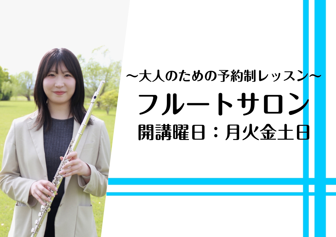 皆様こんにちは！ミ・ナーラ奈良店フルートインストラクターの岡崎です！楽しく・自分のペースで学べる予約制のフルートレッスンです。「フルートにずっと憧れていた」「昔吹いていたフルートを、もう一度始めたい」そんな大人の方にピッタリ！当店では、高校生以上を対象とした「楽しく、ご自身のペースで学べる予約制のフ [&hellip;]