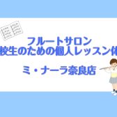 部活では教わらない！フルート個人レッスン体験