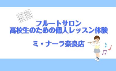 部活では教わらない！フルート個人レッスン体験