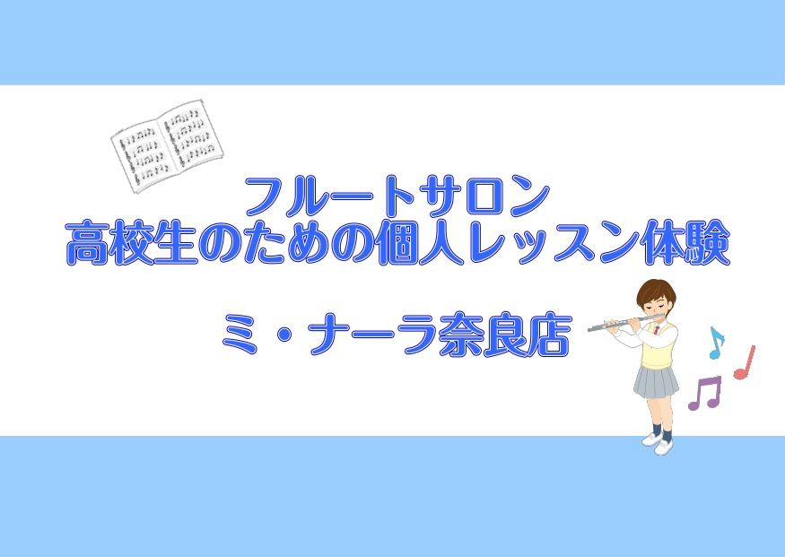 CONTENTS～吹奏楽部フルート担当の高校生限定～レッスン詳細担当インストラクターお問い合わせ～吹奏楽部フルート担当の高校生限定～ 島村楽器　ミ・ナーラ奈良店　フルートインストラクターの岡崎です！「フルートの音が抜けない…」「高音が出にくい…」部活で頑張っているけど、どうすればいいか分からないとい […]