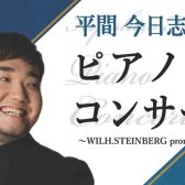 【ピアノ/コンサート】平間今日志郎ピアノコンサート～WILH.STEINBERG promotion～