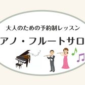大人の予約制レッスン『ミュージックサロン』のご紹介　奈良市/新大宮