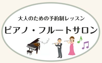 大人の予約制レッスン『ミュージックサロン』のご紹介　奈良市/新大宮
