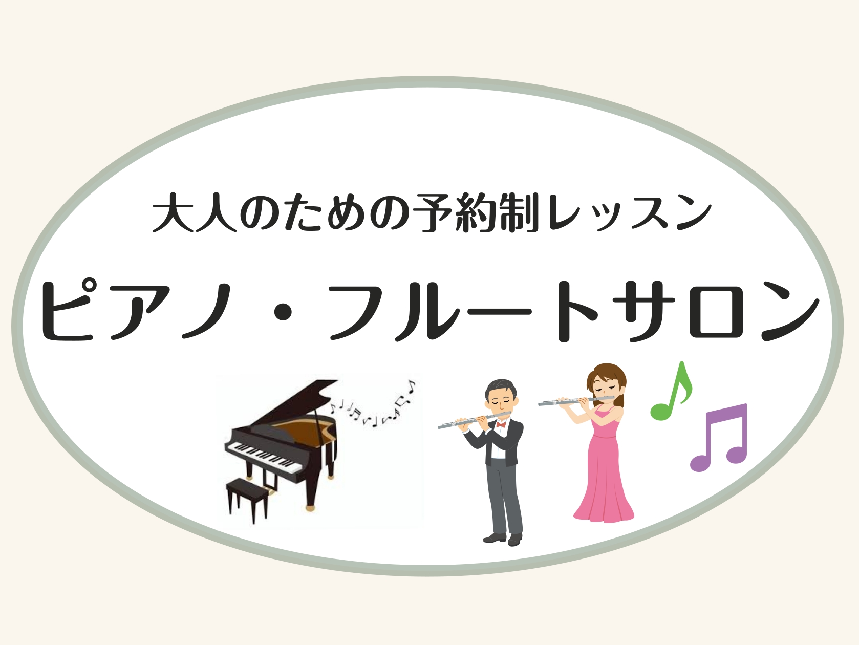 CONTENTSミュージックサロンとは？開講コース & 担当インストラクター続けるのが不安…という方へ発表会レッスン形態お問い合わせミュージックサロンとは？ 高校生以上の方限定の大人のための教室です。予約制の個人レッスンになっておりますので、忙しい大人の方でも通いやすいシステムになっております。初め […]
