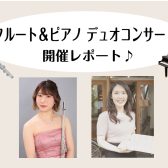【フルート＆ピアノデュオコンサート】6/22(日) 開催レポート♪