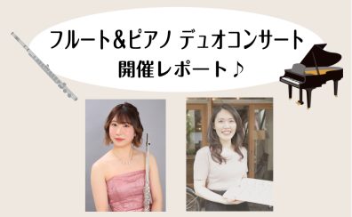 【フルート＆ピアノデュオコンサート】6/22(日) 開催レポート♪