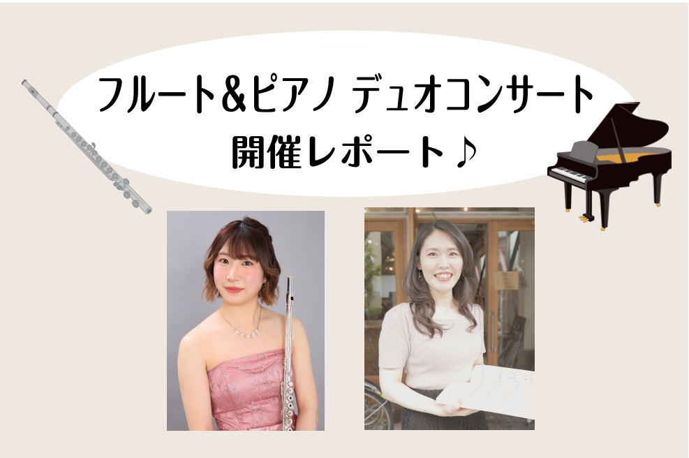 こんにちは、島村楽器ミ・ナーラ奈良店のフルートインストラクター岡崎です！先日6月22日(日)に開催しました店頭前でのコンサート「フルート＆ピアノデュオコンサート」の様子をレポートします♪ CONTENTSフルート＆ピアノデュオコンサートとは？コンサートの様子インストラクター紹介お問い合わせフルート＆ […]
