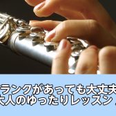【奈良/新大宮】フルートをまた始める、大人のゆったりレッスン♪