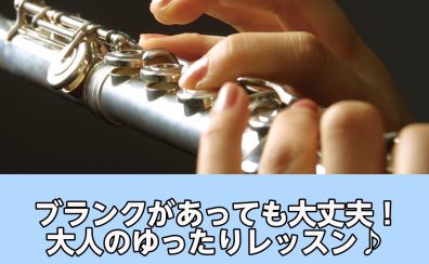 【奈良/新大宮】フルートをまた始める、大人のゆったりレッスン♪