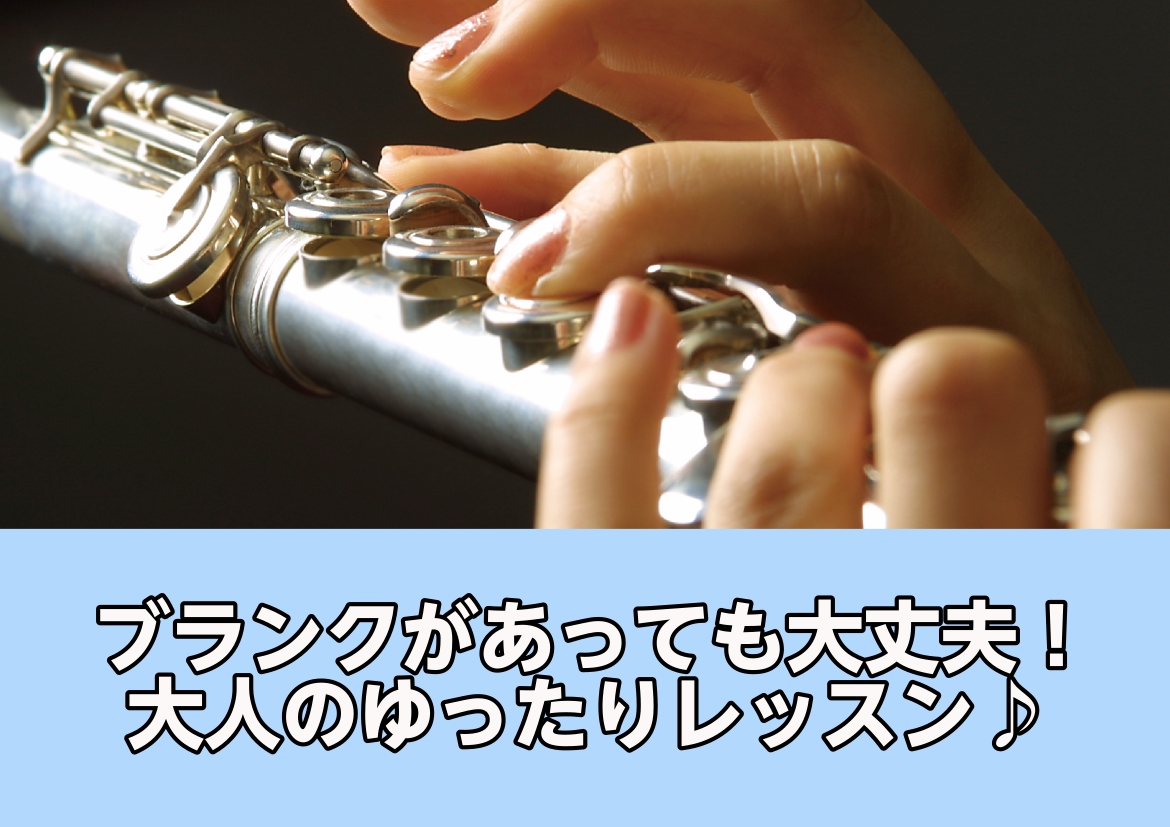 こんにちは！島村楽器ミ・ナーラ奈良店フルートインストラクターの岡崎です！昔ちょっとやってたけど、また吹いてみたいな…そんな方へ使わなくなったフルート、また一緒に楽しんでみませんか？ でも、こんな不安もありますよね？「もう指が動かないかも…」「楽譜、ちゃんと読めるかな？」「そもそも音、ちゃんと出るかな […]