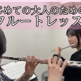 【奈良/新大宮】大人だからこそ“楽しめる時間”を。新しい趣味にフルートを
