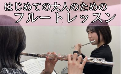 【奈良/新大宮】大人だからこそ“楽しめる時間”を。新しい趣味にフルートを