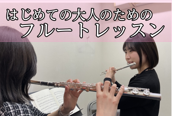 ◇ 子育てやお仕事が落ち着き、やっと自分のための時間ができた◇ 新しいことにチャレンジして、毎日をもっと充実させたい◇ “自分磨き”や趣味を始めたいけれど、何がいいかお悩みの方へ いま、大人の女性・男性に人気なのが「フルート」優雅な音色と手軽さで、未経験からスタートされる方が数多くいらっしゃいます。 […]