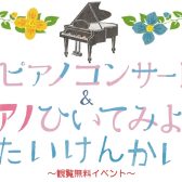 【ピアノ/イベント】8/23(土)開催！「ピアノコンサート&ピアノひいてみよう体験会」