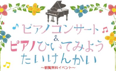 【ピアノ/イベント】8/23(土)開催！「ピアノコンサート&ピアノひいてみよう体験会」
