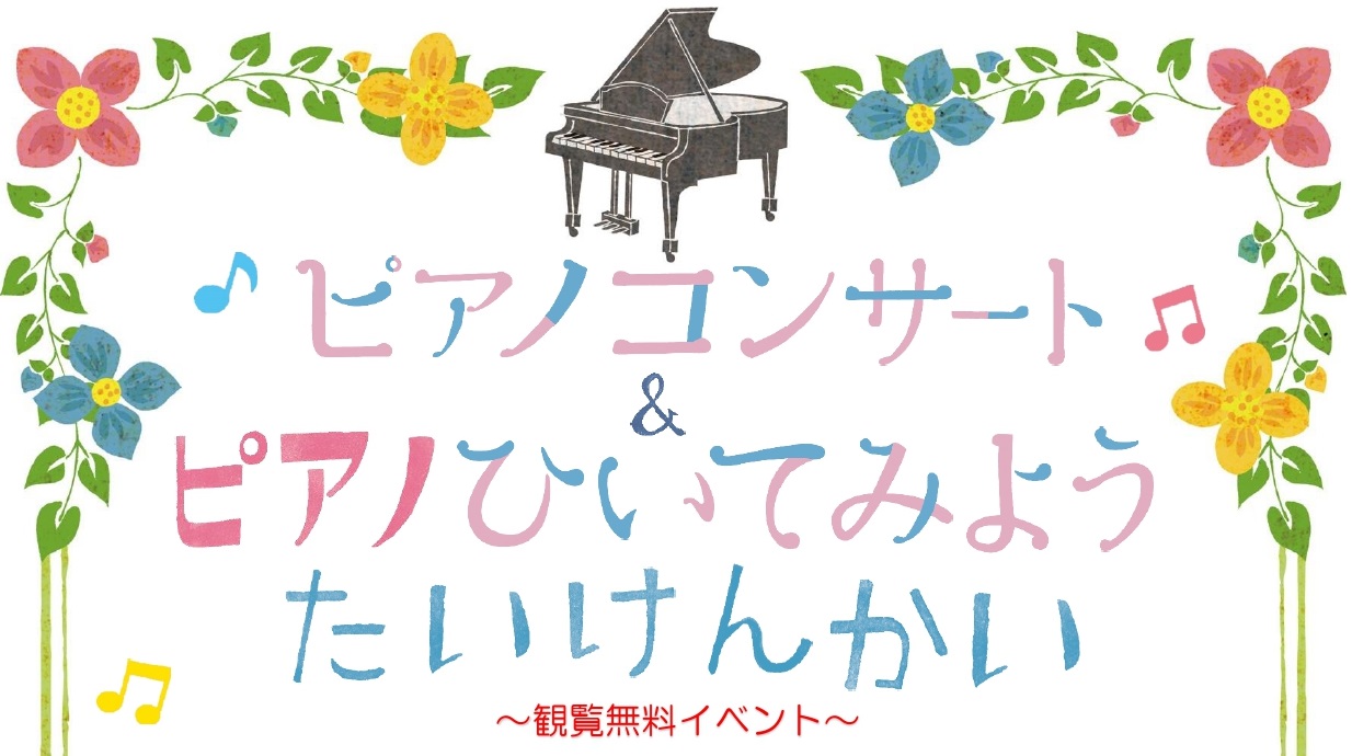 島村楽器ミ・ナーラ奈良店では小さなピアニストを全力で応援します！ ・「ピアノ体験会」電子ピアノを使用してお子様に5本の指で弾ける簡単な曲をレクチャーいたします。・「ミニコンサート」スタッフによる演奏。人気曲を演奏させていただきます。etc… ピアノをより好きになってもらえるような楽しいイベントとなっ […]