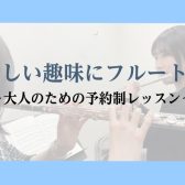 【奈良/新大宮】大人だからこそ“楽しめる時間”を。新しい趣味にフルートを