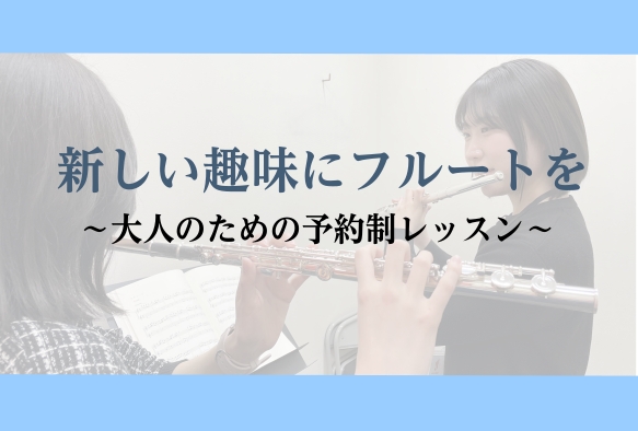 ◇ 子育てやお仕事が落ち着き、やっと自分のための時間ができた◇ 新しいことにチャレンジして、毎日をもっと充実させたい◇ “自分磨き”や趣味を始めたいけれど、何がいいかお悩みの方へ いま、大人の女性・男性に人気なのが「フルート」優雅な音色と手軽さで、未経験からスタートされる方が数多くいらっしゃいます。 […]