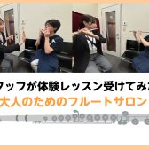 スタッフがフルートの体験レッスンを受けてみた！《大人のための予約制フルート教室》