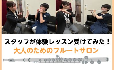 スタッフがフルートの体験レッスンを受けてみた！《大人のための予約制フルート教室》