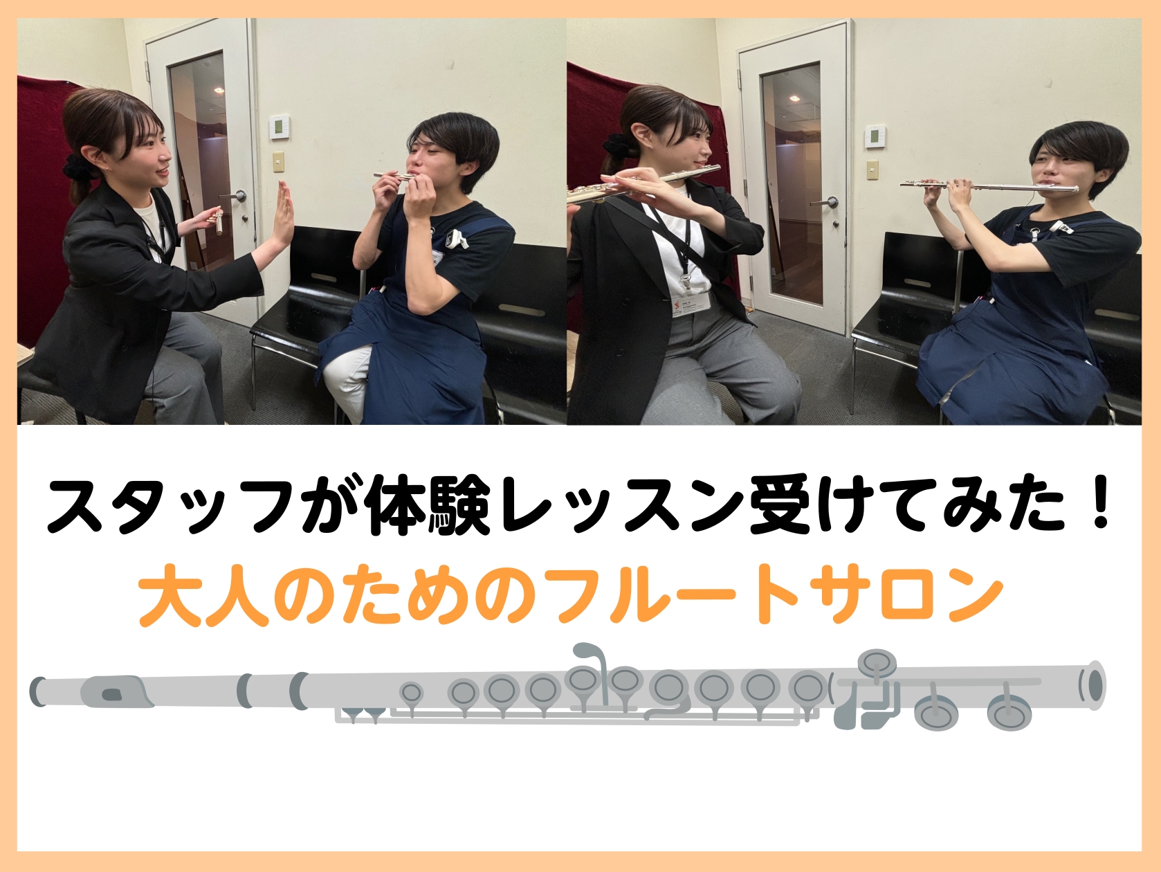 こんにちは！島村楽器ミ・ナーラ奈良店フルートインストラクター岡崎です。今回はスタッフに予約制フルートサロンの体験レッスンを受けてもらいました♪伊勢本さんは管楽器にも触れたことが一度もありません！体験レッスンってどんな感じなんだろう？と思われている方は参考にしていただけるかと思います！ CONTENT […]