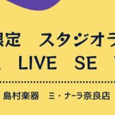 7/26　学生限定　NARA　LIVE　SE　Vo.2