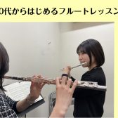 60代からはじめる健康習慣にフルートを♪【奈良/新大宮】