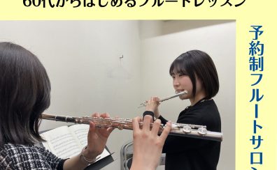 60代からはじめる健康習慣にフルートを♪【奈良/新大宮】