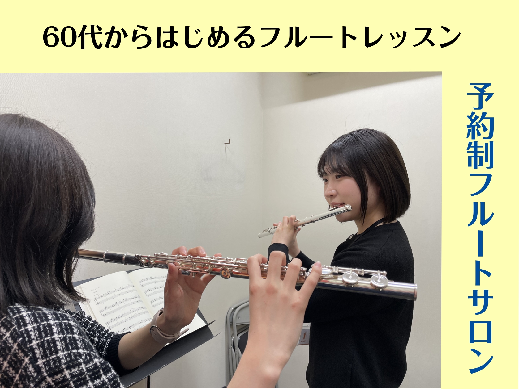 CONTENTSフルートで心も体も元気に！楽しく続ける！フルートで健康習慣予約制・マンツーマンだから安心インストラクター演奏動画体験レッスン随時受付中！店舗情報・お問い合わせフルートで心も体も元気に！ いくつになっても新しいことを始めたい皆さまへ 楽器にふれるのは初めての方も、「今からでもできるかな […]