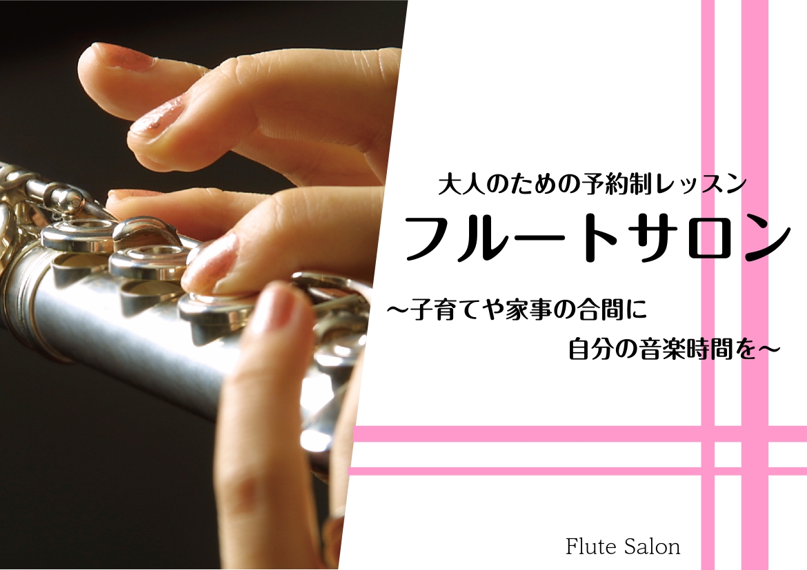 こんにちは！島村楽器 ミナーラ奈良店 岡崎碧です。平日の昼間に、ご自身の時間を大切にしながら音楽を楽しんでみませんか？島村楽器のフルートサロンは 予約制レッスン なので、主婦の方や日中に通える方にぴったりです。お子さまも一緒にレッスン室にご入室いただけますので、子育て中の方も安心して通っていただけま […]