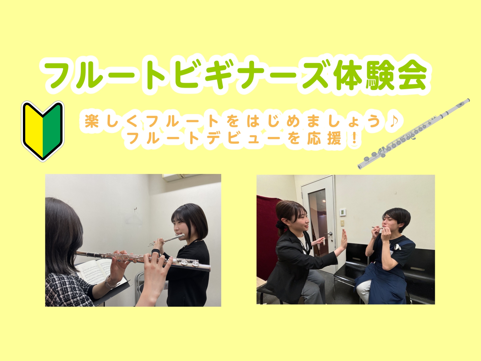 島村楽器ミ・ナーラ奈良店 フルートインストラクターの岡崎です。小学生から大人の方まで、どなたでもご参加いただけるフルートビギナーズ体験会を開催します！「なにか楽器をやってみたい！」「フルートを始めたけど、どう吹いたらいいのか分からない…」組み立て方、持ち方、音の出し方、楽譜の読み方…不安をひとつずつ […]
