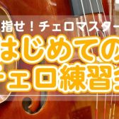 🔰はじめてのチェロ練習会🔰を開催いたします！【10月18日（土）】