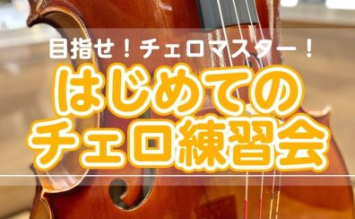 🔰はじめてのチェロ練習会🔰を開催いたします！【10月18日（土）】